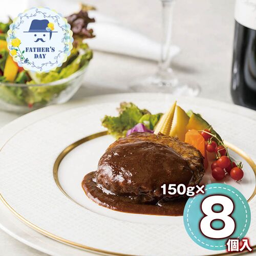 【父の日】 リストランテアルポルト片岡宏之監修 黒トリュフソースハンバーグ 8個 950301 1857-454 【二重包装不可】《お届け期間：2026年6月19日～2026年6月21日》 / 冷凍 送料無料 セット ギフト ハンバーグ