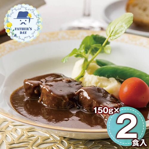 【父の日】 モルソー秋元さくら監修 牛すね肉の赤ワイン煮込み（150g×2） 950256 1857-478 【二重包装不可】《お届け期間：2026年6月19日～2026年6月21日》 / 冷凍 送料無料 セット ギフト