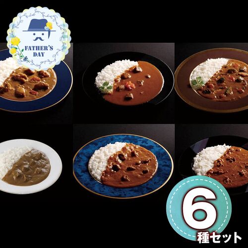 【父の日】 有名シェフ監修銘店レストランカレー6種 920442 1857-543 【二重包装不可】《お届け期間：2026年6月19日～2026年6月21日》 / 常温 送料無料 セット ギフト カレー