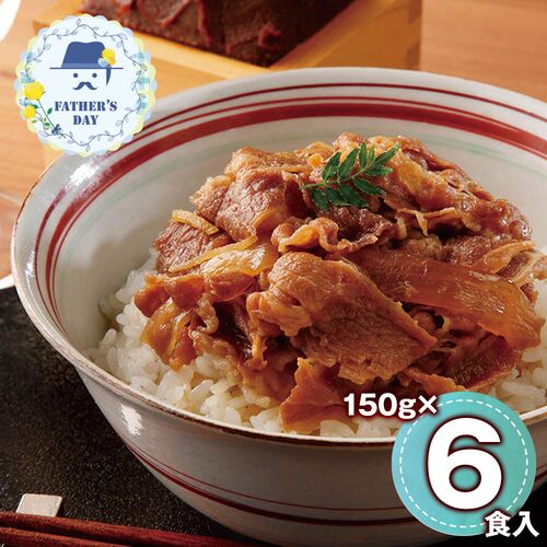 【父の日】 なすび亭吉岡英尋監修 こっくり旨みの柔らか牛丼6個 920012 1857-555 【二重包装不可】《お届け期間：2026年6月19日～2026年6月21日》 / 常温 送料無料 セット ギフト 牛丼