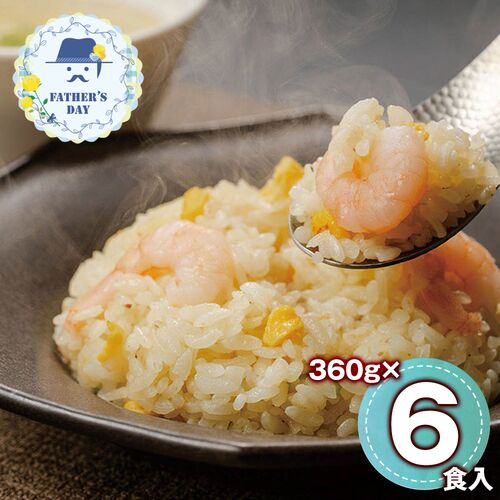 【父の日】【京都】京、静華宮本静夫監修 直火炒めのえび炒飯 6個 KS_E6 1857-606 【二重包装不可】《お届け期間：2026年6月19日～2026年6月21日》 / 冷凍 送料無料 セット ギフト チャーハン 炒飯