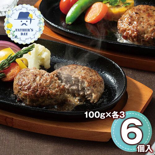 【父の日】 神戸牛入りハンバーグとサーロイン入りハンバーグギフトセット 各3個 BT-K3S3P 1857-668 【二重包装不可】《お届け期間：2026年6月19日～2026年6月21日》 / 冷凍 送料無料 セット ギフト ハンバーグ