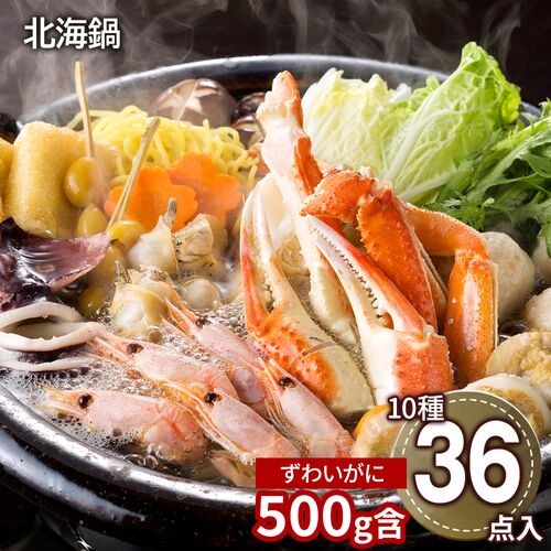 北海鍋（ゆでずわいがにカット×1袋、ボイル海老×12尾、ボイル帆立×6個、かに入つみれ×4個、えび入つみれ×4個、とりごぼうつみれ×4個、ボイルつぶ×1袋、油揚げ×2枚、ツボ抜きいか×1尾、冷凍生ラーメン×2玉、たれ（濃縮：塩仕立て）×3袋） / 冷凍 送料無料 鍋セット