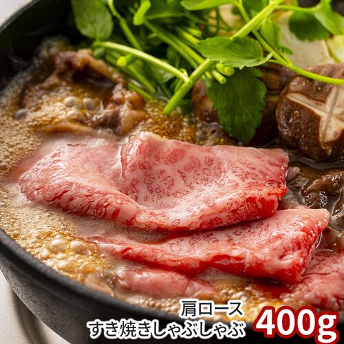 岡山 千屋牛 肩ロースすき焼きしゃぶしゃぶ400g / 冷凍 送料無料 牛肉 和牛 国産