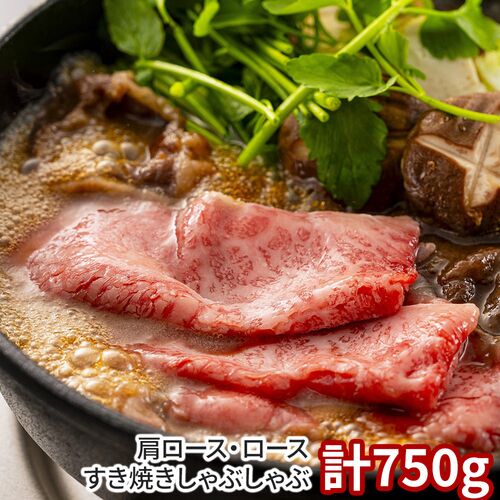 岡山 千屋牛 肩ロース・ロースすき焼きしゃぶしゃぶ 計750g / 冷凍 送料無料 牛肉 和牛 国産