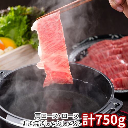 岡山 おかやま和牛 肩ロース・ロースすき焼きしゃぶしゃぶ 計750g / 冷凍 送料無料 牛肉 和牛 国産