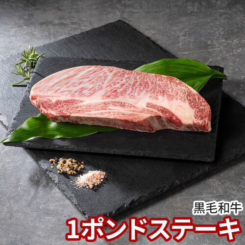 発酵熟成肉 黒毛和牛1ポンドステーキ / 冷凍 送料無料 牛肉 国産