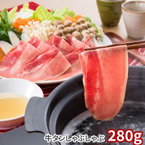 牛タンしゃぶしゃぶセット 280g / 冷凍 送料無料