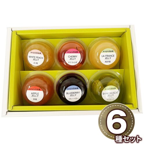 山形 「たかはた果樹園」 山形産フルーツゼリー 6個入（白桃、さくらんぼ、ラ・フランス、リンゴ、ブルーベリー、シャインマスカット） / 常温 送料無料 ゼリー