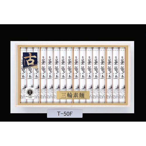 奈良 「池利」 三輪素麺 蒼龍の糸 細作り（50g×16束） / 常温 送料無料 そうめん 涸品 ひねもの