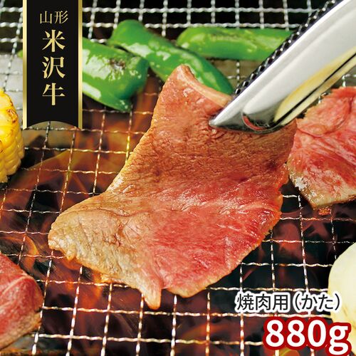 山形 米沢牛 焼肉用（かた）880g / 冷凍 送料無料 牛肉 黒毛和牛 国産