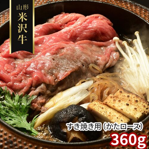 山形 米沢牛 すき焼き用（かたロース）360g / 冷凍 送料無料 牛肉 黒毛和牛 国産