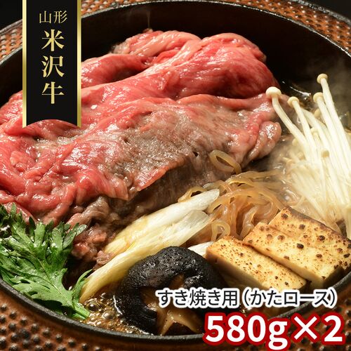 山形 米沢牛 すき焼き用（かたロース）580g×2 / 冷凍 送料無料 牛肉 黒毛和牛 国産