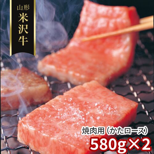 山形 米沢牛 焼肉用（かたロース）580g×2 / 冷凍 送料無料 牛肉 黒毛和牛 国産