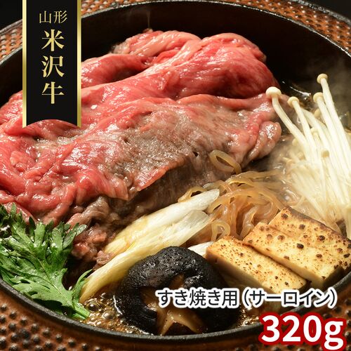 山形 米沢牛 すき焼き用（サーロイン）320g / 冷凍 送料無料 牛肉 黒毛和牛 国産