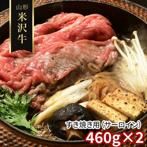 山形 米沢牛 すき焼き用（サーロイン）460g×2 / 冷凍 送料無料 牛肉 黒毛和牛 国産