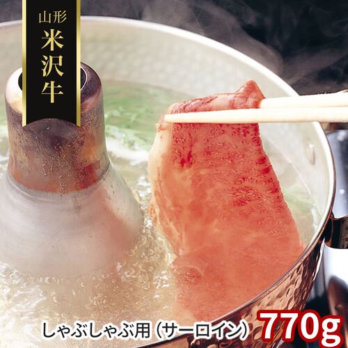山形 米沢牛 しゃぶしゃぶ用（サーロイン）770g / 冷凍 送料無料 牛肉 黒毛和牛 国産