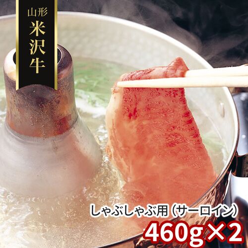 山形 米沢牛 しゃぶしゃぶ用（サーロイン）460g×2 / 冷凍 送料無料 牛肉 黒毛和牛 国産