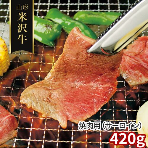 山形 米沢牛 焼肉用（サーロイン）420g / 冷凍 送料無料 牛肉 黒毛和牛 国産