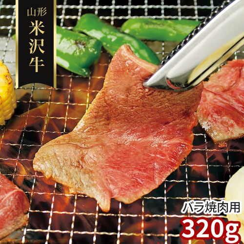 山形 米沢牛 バラ焼肉用320g / 冷凍 送料無料 牛肉 黒毛和牛 国産