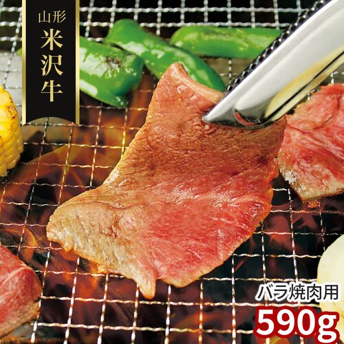 山形 米沢牛 バラ焼肉用590g / 冷凍 送料無料 牛肉 黒毛和牛 国産