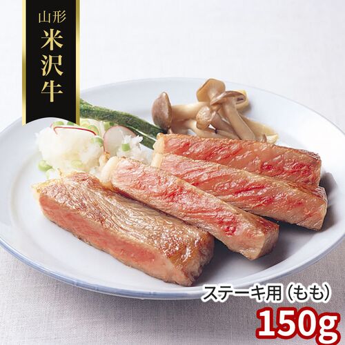 山形 米沢牛 ステーキ用（もも）150g / 冷凍 送料無料 牛肉 黒毛和牛 国産