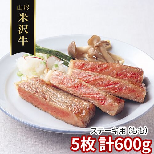 山形 米沢牛 ステーキ用（もも）5枚 計600g / 冷凍 送料無料 牛肉 黒毛和牛 国産