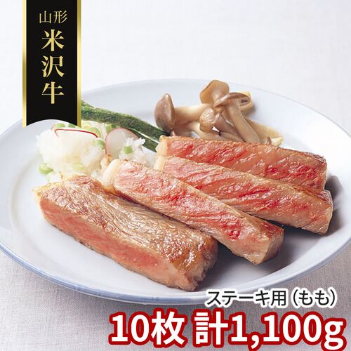 山形 米沢牛 ステーキ用（もも）10枚 計1100g / 冷凍 送料無料 牛肉 黒毛和牛 国産