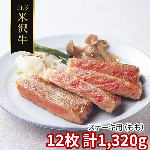山形 米沢牛 ステーキ用（もも）12枚 計1320g / 冷凍 送料無料 牛肉 黒毛和牛 国産