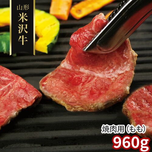 山形 米沢牛 焼肉用（もも）960g / 冷凍 送料無料 牛肉 黒毛和牛 国産