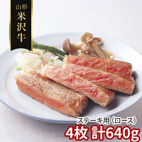 山形 米沢牛 ステーキ用（ロース）4枚 計640g / 冷凍 送料無料 牛肉 黒毛和牛 国産