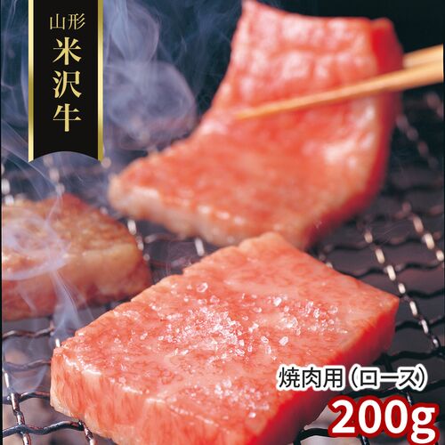 山形 米沢牛 焼肉用（ロース）200g / 冷凍 送料無料 牛肉 黒毛和牛 国産