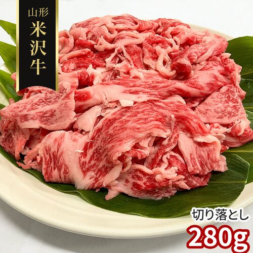 【訳あり】山形 米沢牛 切り落とし280g / 冷凍 送料無料 牛肉 黒毛和牛 国産