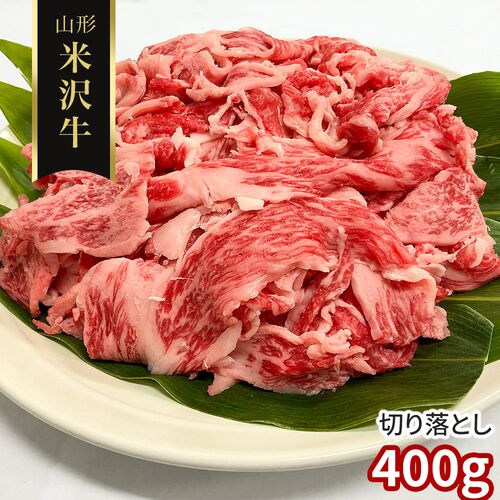 【訳あり】山形 米沢牛 切り落とし400g / 冷凍 送料無料 牛肉 黒毛和牛 国産