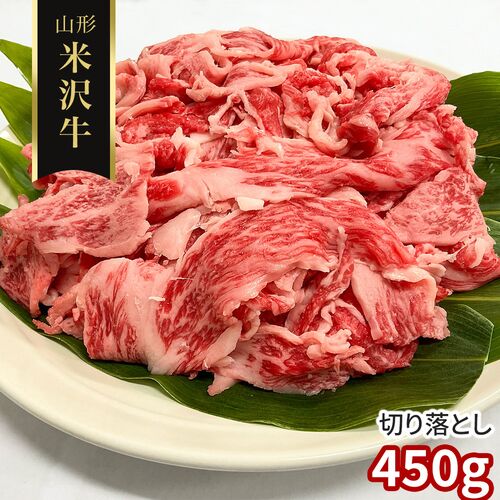 【訳あり】山形 米沢牛 切り落とし450g / 冷凍 送料無料 牛肉 黒毛和牛 国産