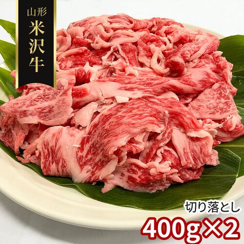 【訳あり】山形 米沢牛 切り落とし400g×2 / 冷凍 送料無料 牛肉 黒毛和牛 国産