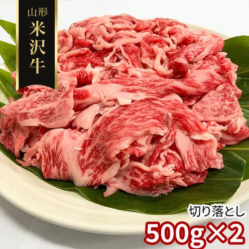 【訳あり】山形 米沢牛 切り落とし500g×2 / 冷凍 送料無料 牛肉 黒毛和牛 国産