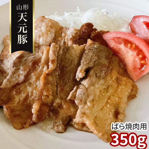 山形 天元豚 ばら焼肉用350g / 冷凍 送料無料 豚肉 国産