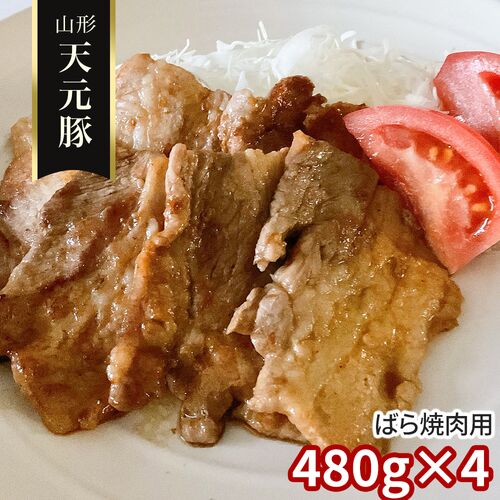 山形 天元豚 ばら焼肉用480g×4 / 冷凍 送料無料 豚肉 国産