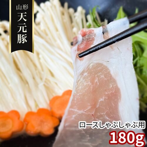 山形 天元豚 ロースしゃぶしゃぶ用180g / 冷凍 送料無料 豚肉 国産