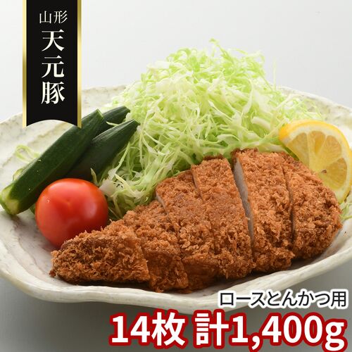 山形 天元豚 ロースとんかつ用14枚 計1400g / 冷凍 送料無料 豚肉 国産