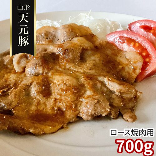 山形 天元豚 ロース焼肉用700g / 冷凍 送料無料 豚肉 国産