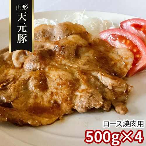 山形 天元豚 ロース焼肉用500g×4 / 冷凍 送料無料 豚肉 国産