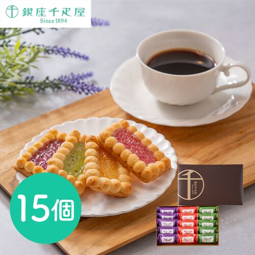 「銀座千疋屋」 銀座ジェムクッキー15個 / 常温 送料無料 ギフト セット クッキー