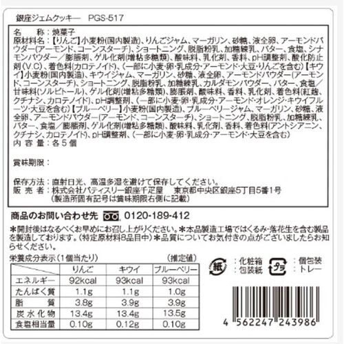 「銀座千疋屋」 銀座ジェムクッキー15個 / 常温 送料無料 ギフト セット クッキー