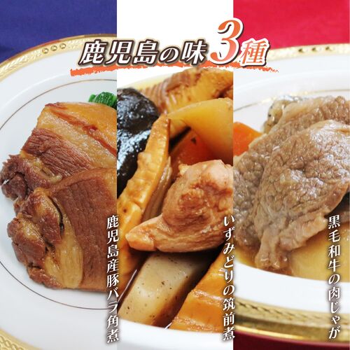 鹿児島の味3種（筑前煮、豚角煮、肉じゃが） / 常温 送料無料 セット