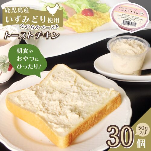 トーストチキン 30個 / 冷凍 送料無料 いずみどり いずみ鶏