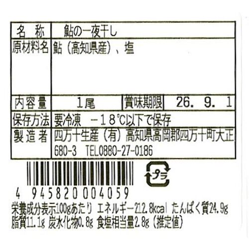 四万十鮎の一夜干し12尾 / 冷凍 送料無料 あゆ アユ 干物 一夜干し ギフト 高知