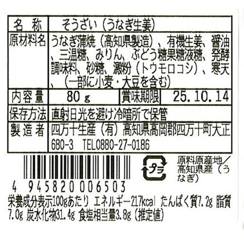 四万十味紀行 うなぎ生姜2個【化粧箱入り】 / 常温 送料無料 鰻 ウナギ ご飯のお供 おつまみ ギフト 高知