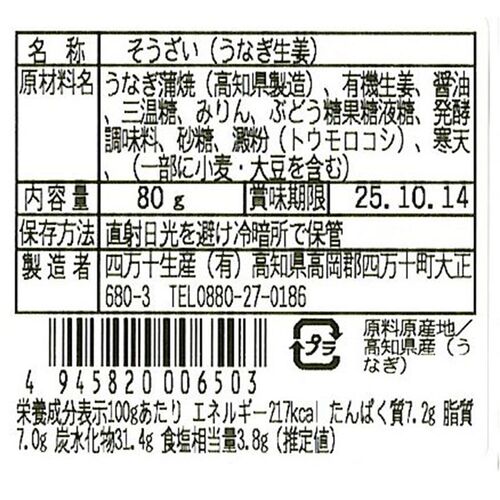 四万十味紀行 うなぎ生姜6個 / 常温 送料無料 鰻 ウナギ ご飯のお供 おつまみ ギフト 高知
